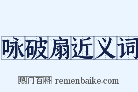 咏破扇近义词是什么意思的图片